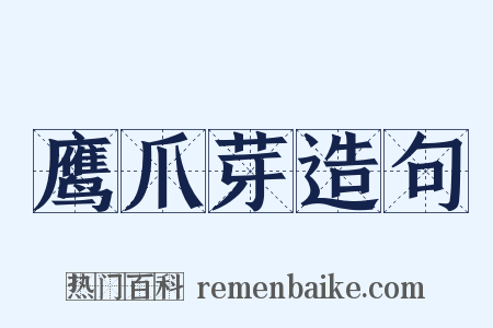 鹰爪芽造句是什么意思的图片